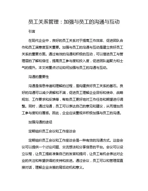 员工关系管理：加强与员工的沟通与互动