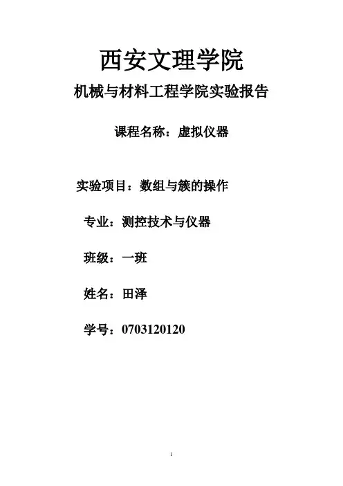 西安文理labview实验报告四