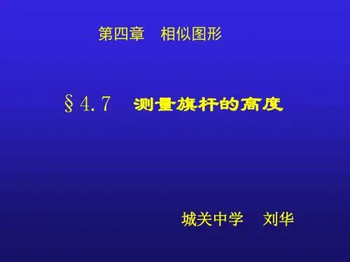 4.7测量旗杆的高度课件
