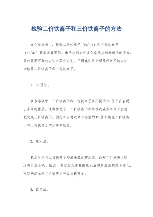 检验二价铁离子和三价铁离子的方法