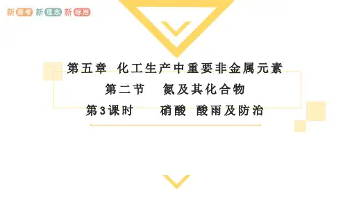 5.2.3 硝酸 酸雨及防治  课件 高一下学期化学人教版(2019)必修第二册
