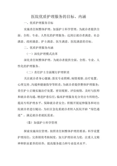 医院优质护理服务的目标、内涵