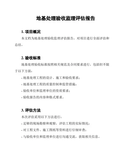 地基处理验收监理评估报告