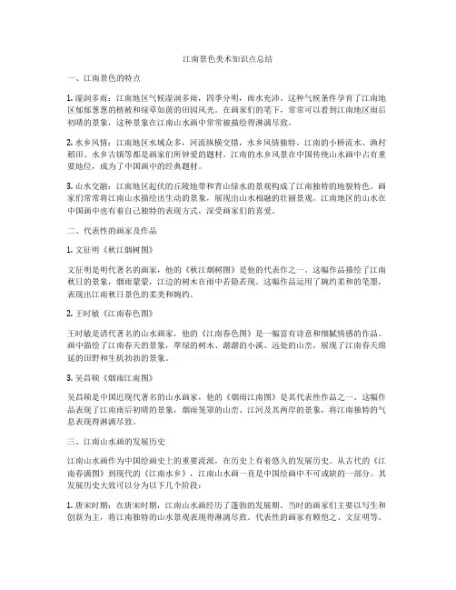 江南景色美术知识点总结