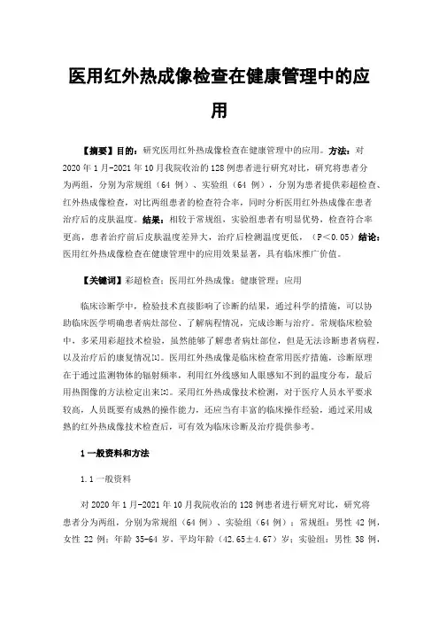 医用红外热成像检查在健康管理中的应用