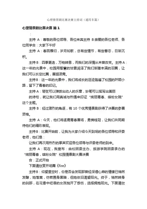 心理情景剧比赛决赛主持词（通用5篇）