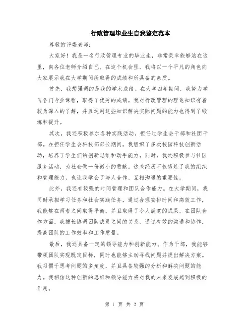 行政管理毕业生自我鉴定范本