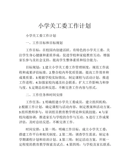 小学关工委工作计划