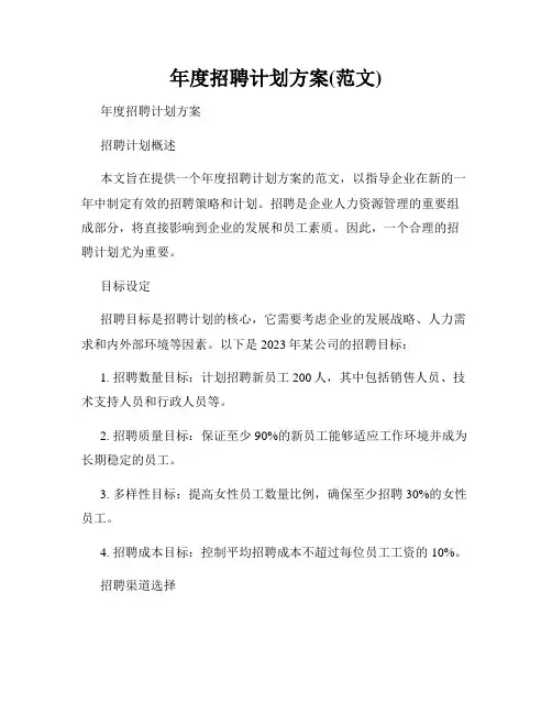 年度招聘计划方案(范文)