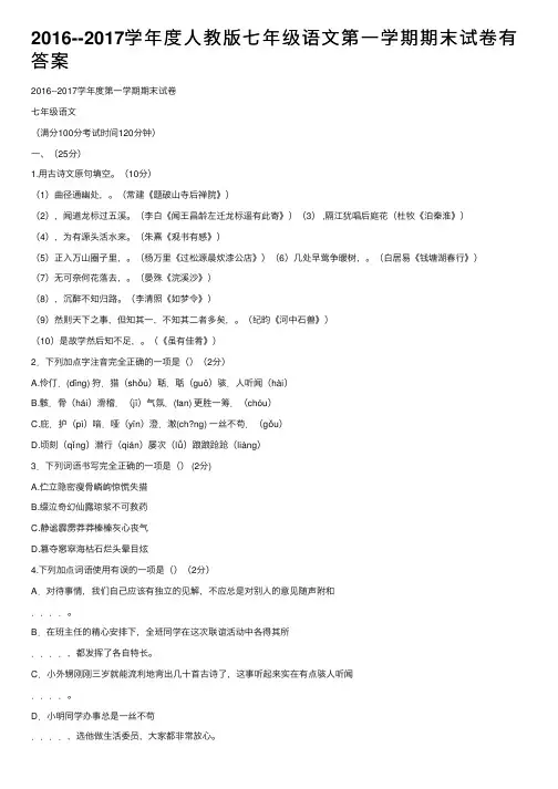 2016--2017学年度人教版七年级语文第一学期期末试卷有答案