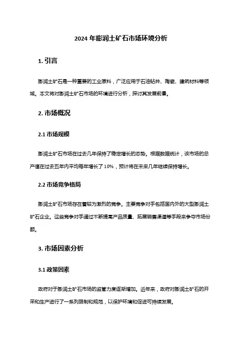 2024年膨润土矿石市场环境分析