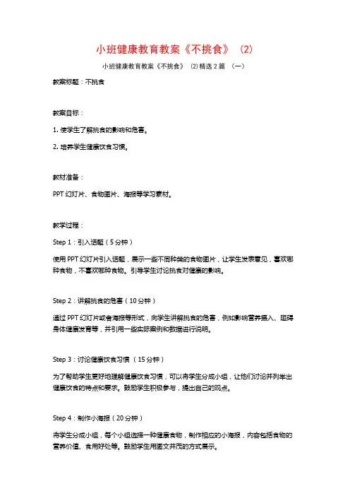 小班健康教育教案《不挑食》2篇