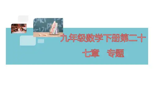 九年级数学下册第二十七章   专题：比例式、等积式的3种证明方法