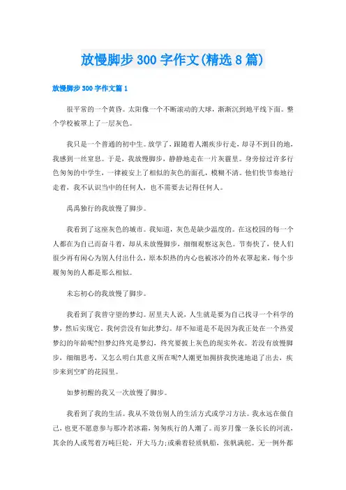 放慢脚步300字作文(精选8篇)