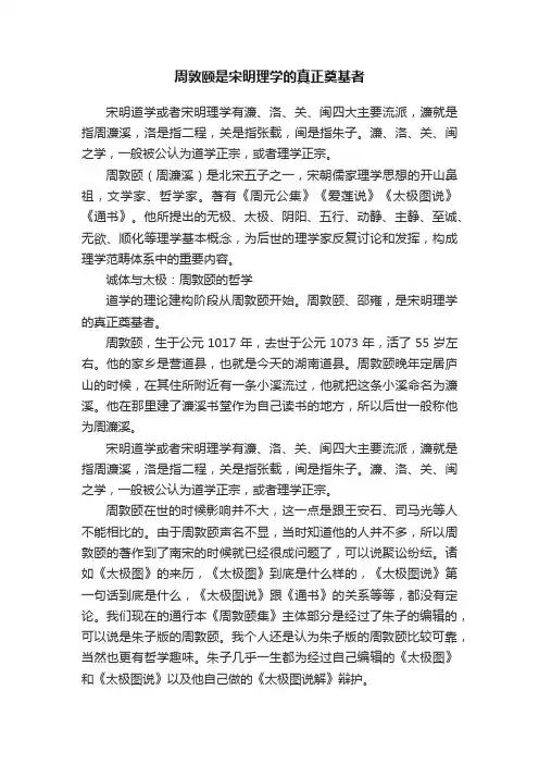 周敦颐是宋明理学的真正奠基者
