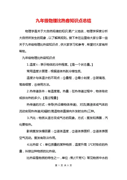九年级物理比热容知识点总结
