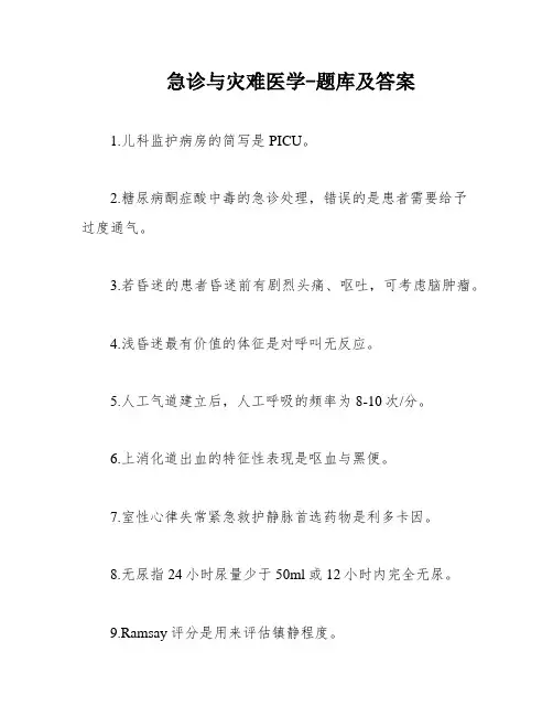 急诊与灾难医学-题库及答案