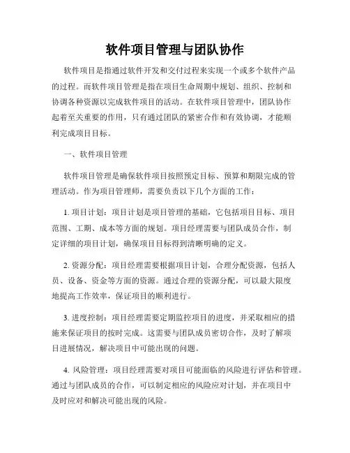 软件项目管理与团队协作