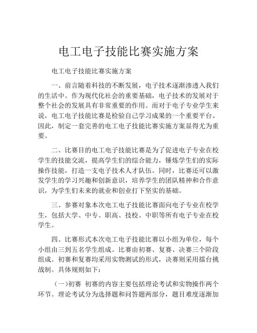 电工电子技能比赛实施方案
