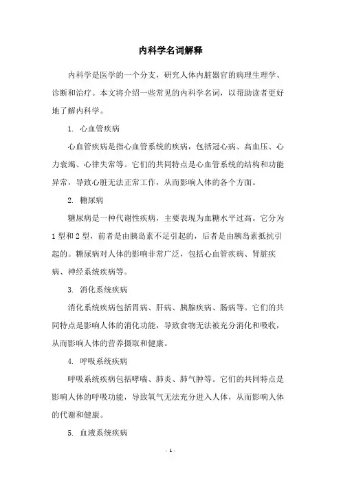 内科学名词解释