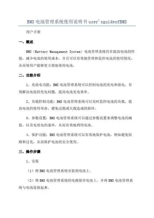 BMS电池管理系统使用说明书user'sguideofBMS