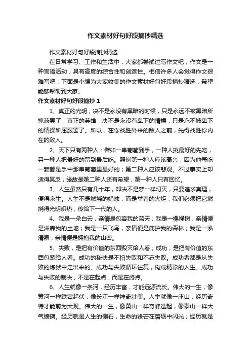 作文素材好句好段摘抄精选