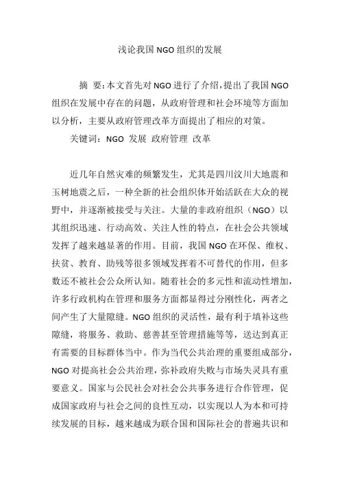 浅论我国NGO组织的发展