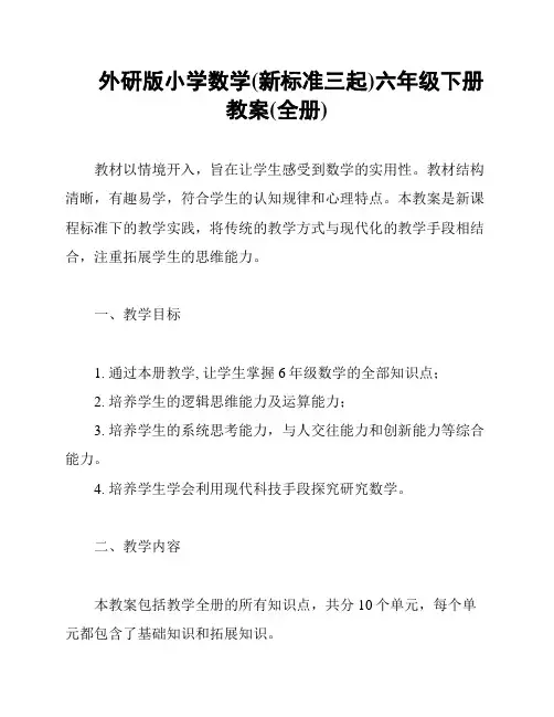 外研版小学数学(新标准三起)六年级下册教案(全册)