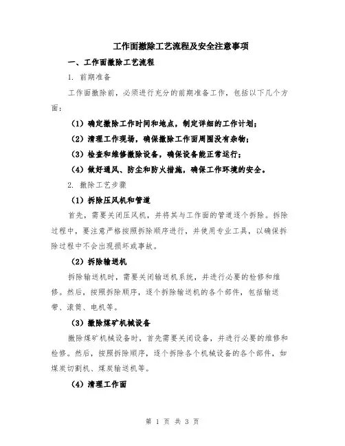 工作面撤除工艺流程及安全注意事项