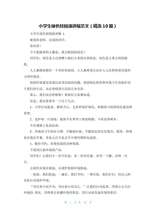 小学生绿色校园演讲稿范文(精选10篇)
