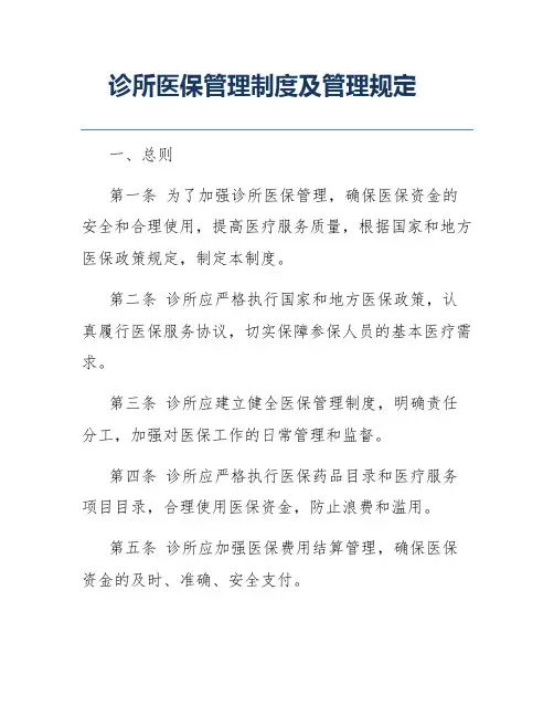 诊所医保管理制度及管理规定