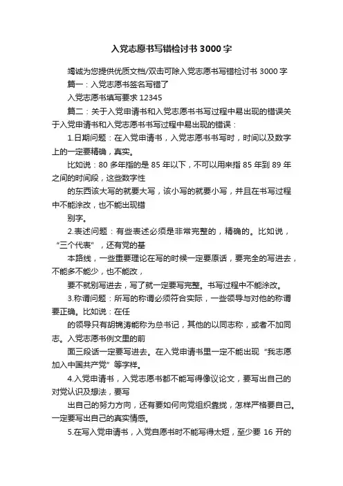 入党志愿书写错检讨书3000字
