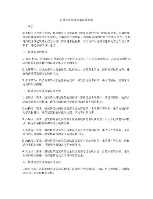 如何做斜坡建筑处理方案设计要求