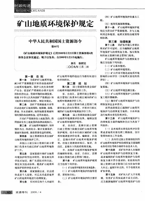 矿山地质环境保护规定