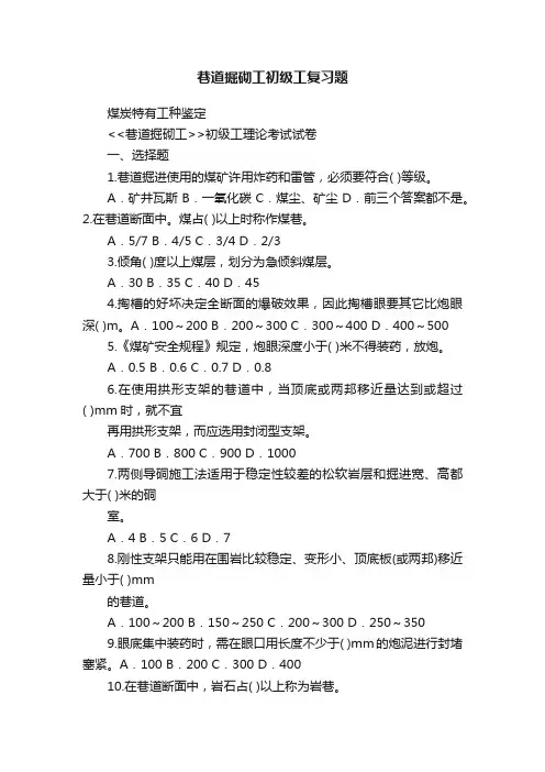 巷道掘砌工初级工复习题