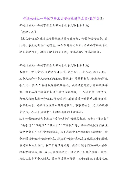 部编版语文一年级下册怎么都快乐教学反思(推荐3篇)