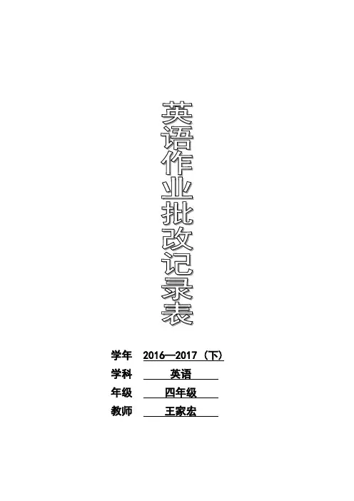 英语作业批改记录表