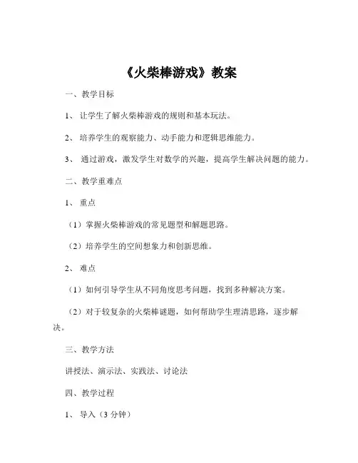 《火柴棒游戏》教案