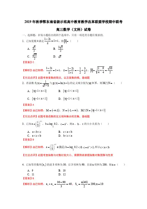 湖北省鄂东南省级示范高中教育教学改革联盟学校2020届高三上学期期中考试数学(文)试题(解析版)