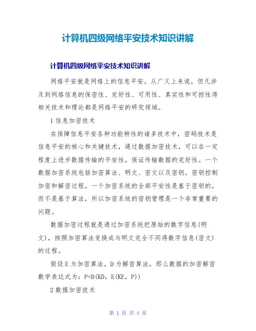 计算机四级网络安全技术知识讲解