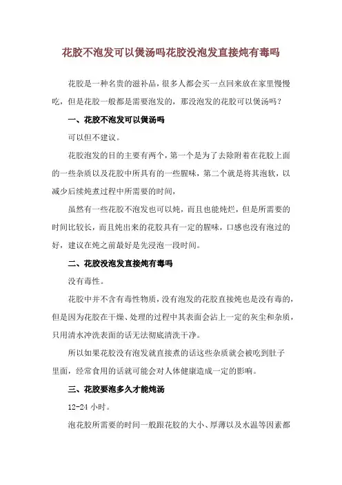 花胶不泡发可以煲汤吗 花胶没泡发直接炖有毒吗