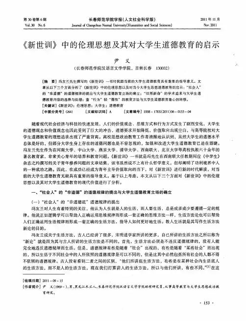 《新世训》中的伦理思想及其对大学生道德教育的启示