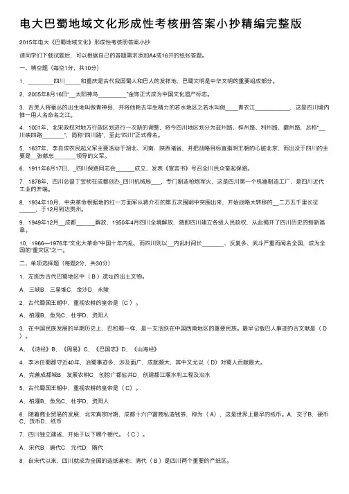 电大巴蜀地域文化形成性考核册答案小抄精编完整版