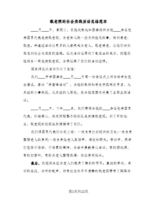 敬老院的社会实践活动总结范本（5篇）