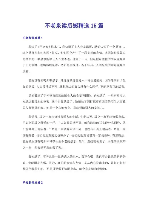 不老泉读后感精选15篇