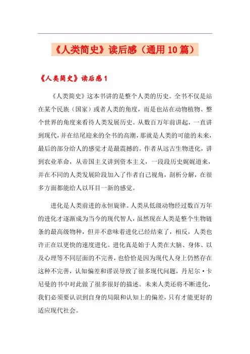 《人类简史》读后感(通用10篇)