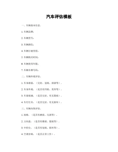 汽车评估模板