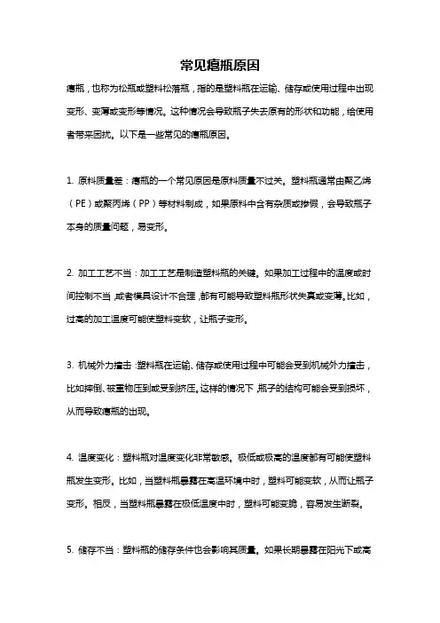 常见瘪瓶原因