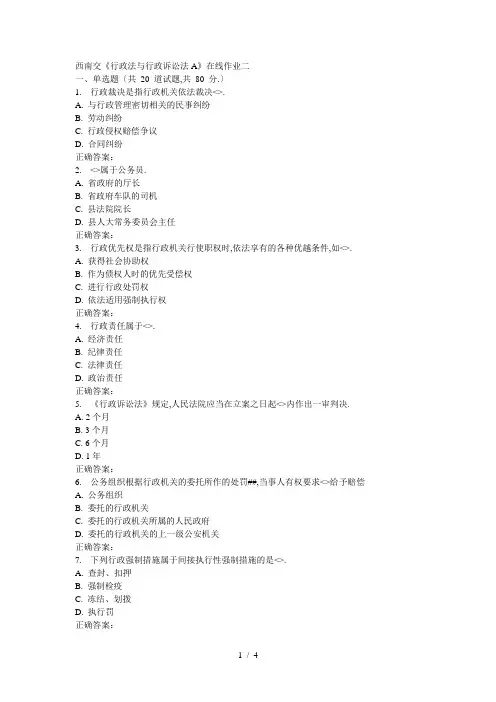 16秋西南交《行政法与行政诉讼法A》在线作业二