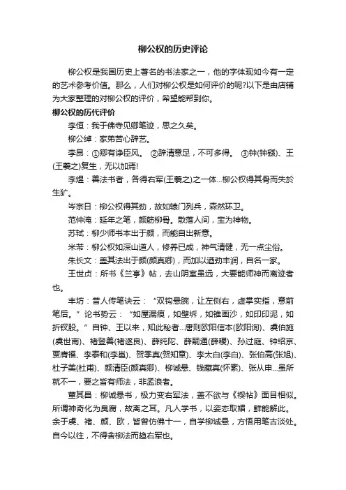 柳公权的历史评论
